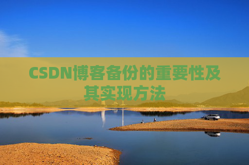 CSDN博客备份的重要性及其实现方法